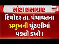 Banaskantha Deodar Taluka Panchyat News: દિયોદર તા. પંચાયતના પ્રમુખની ચૂંટણીમાં પડ્યો ડખો | Congress