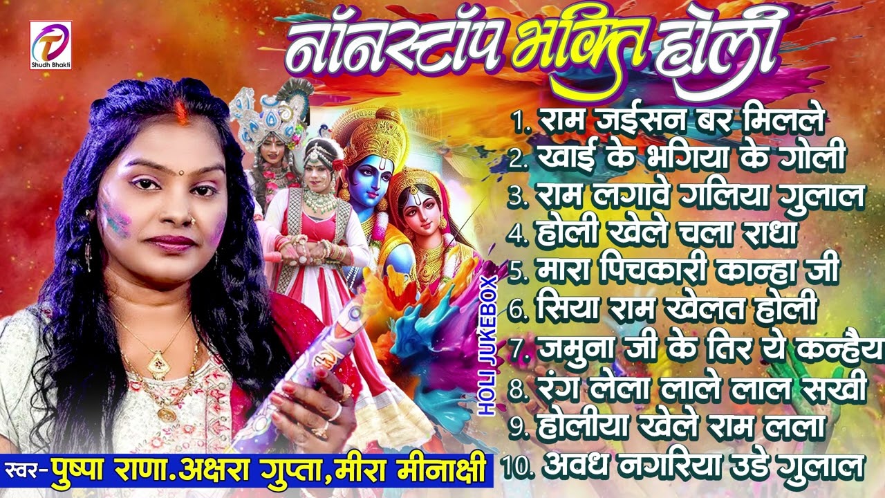 नॉनस्टॉप भक्ति होली गीत 2026 | #Pushpa Rana | Bhakti Holi Song | Bhojpuri Holi Jukebox
