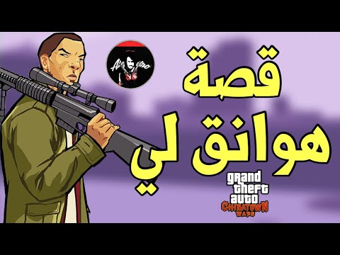 قراند الحي الصيني : قصة هوانق لي وكشف الخاين في العصابه الصينيه gta chinatown wars