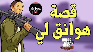 قراند الحي الصيني : قصة هوانق لي وكشف الخاين في العصابه الصينيه gta chinatown wars