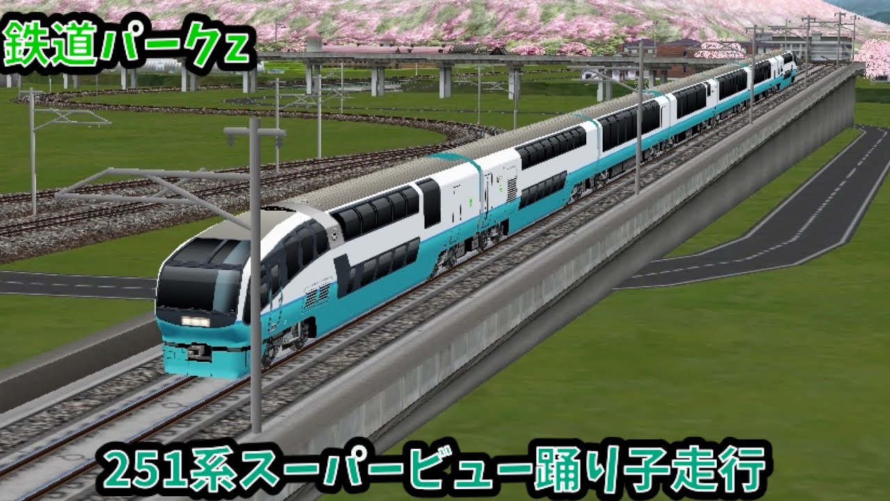 鉄道パークz 251系スーパービュー踊り子号走行 - YouTube