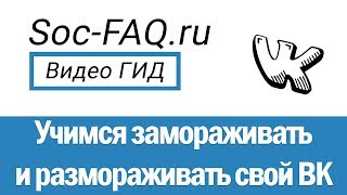 Как временно заморозить свою страницу Вконтакте, и разморозить ее