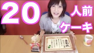 【大食い】表彰状ケーキ２０人前に挑戦！【木下ゆうか】