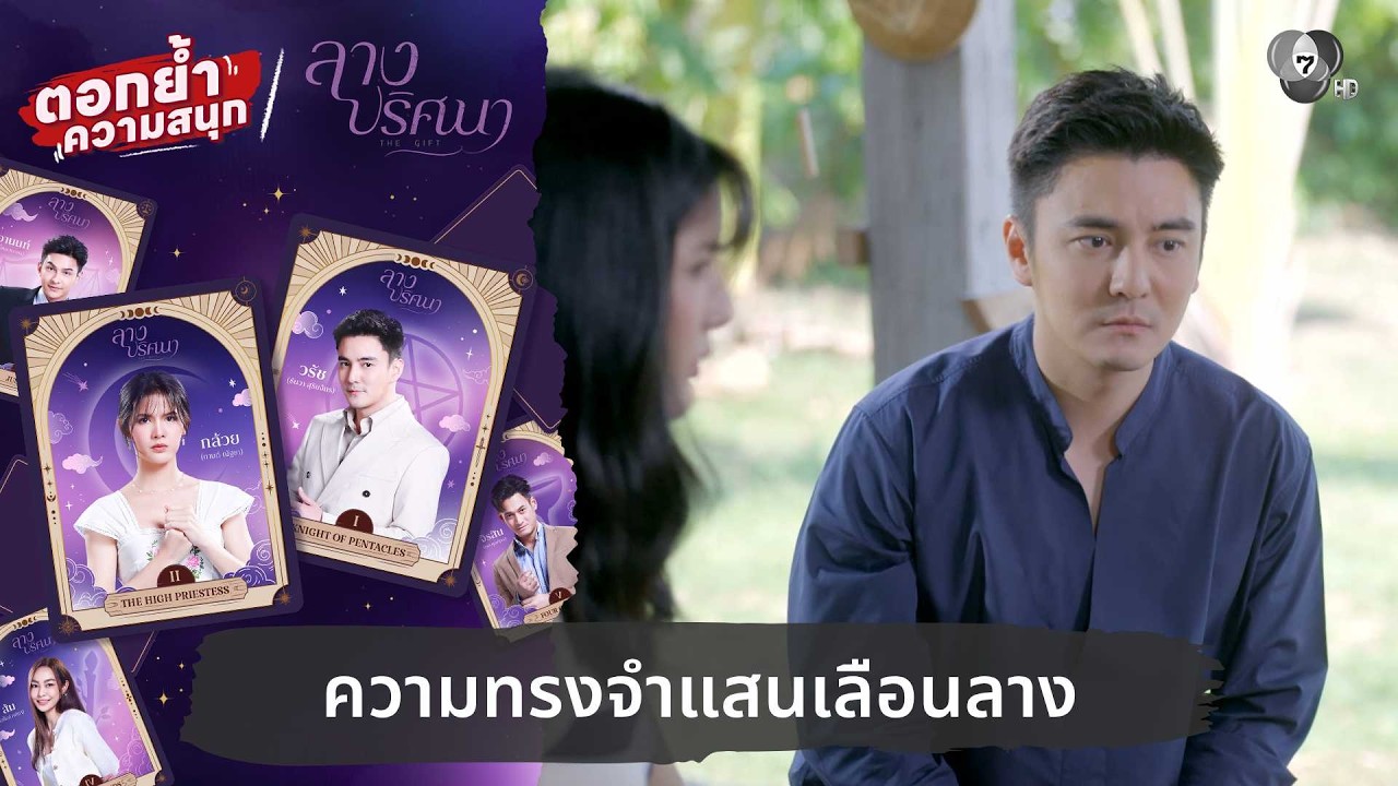 ความทรงจำแสนเลือนลาง | ตอกย้ำความสนุก ลางปริศนา EP.8