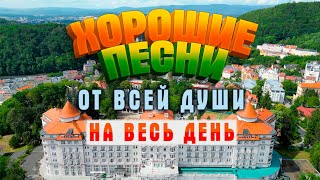 картинка: ХОРОШИЕ ПЕСНИ ОТ ВСЕЙ ДУШИ! СЛУШАЙ И ОТДЫХАЙ! ЛУЧШИЕ ПЕСНИ 2023
