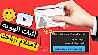 طريقه اثبات هويتك لاستلام الدفعات على ادسنس خطوه بخطوه