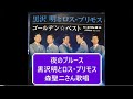 夜のブルース/黒沢明とロス・プリモス森聖二さん歌唱