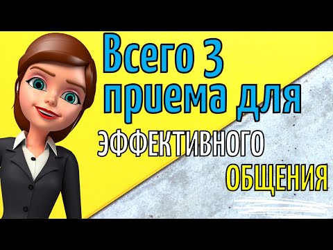 Всего  3 приёма для эффективного общения