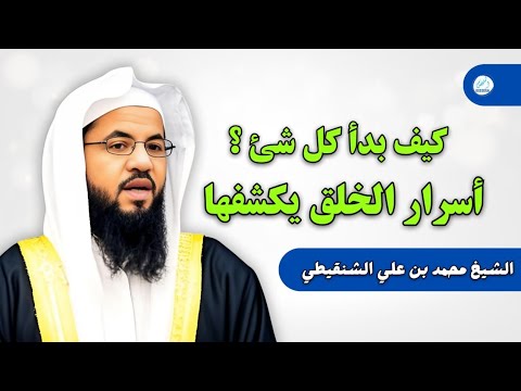 كيف بدأ كل شئ أسرار الخلق يكشفها الشيخ محمد بن علي الشنقيطي