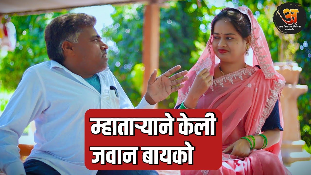 म्हातार्‍याने केली जवान बायको  - #गावरान_कॉमेडी   #comedy #navrabaykocomedy