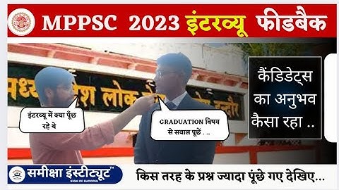 MPPSC 2023 Interview Feedback 🔥 | कैसे प्रश्न पूंछ रहा है आयोग #interviewfeedback