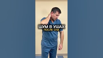 Шум в ушах после сна