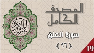 المصحف الكامل - وديع اليمني - سورة العلق - ٩٦