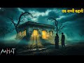 Aahat New Episode | Horror Show 2026 | Aahat New Episode 2026 | डर का असली एहसास | Aahat bangla