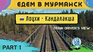 🔴 1 часть || Едем на север по маршруту Лоухи - Кандалакша, съемка из кабины ЭП1 #cabview #машинист