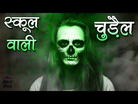 haunted-school-|-दिल-दहला-देने-वाली-चुड़ैल-की-कहानी-|-hindi-horror-ghost-story-|-bhoot-pasta