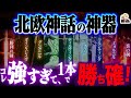 チート級の「北欧神話の最強武器」があまりに強すぎる｜勝ち確定のはずなのに負けることも多いのなんで！