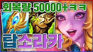 완벽한 무한동력 힐러ㅋㅋㅋ힐량 50000+ 레전드ㅋㅋㅋㅋ★회복 10단계★ 탑 소라카