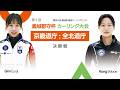 【カーリングLIVE】試合映像配信！女子決勝『キムウンジ(ミラノコルティナ五輪韓国代表)vsカンボべ(世界ジュニア優勝)』《韓国 義城郡守杯（Curling1spoon様より映像提供予定）》