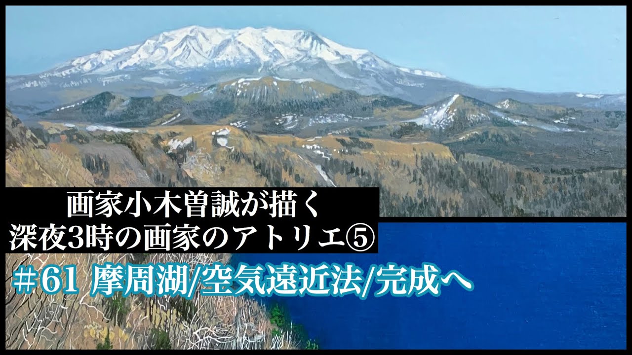 61 摩周湖を描く 空気遠近法 完成へ Youtube 61 摩周湖を描く 空気遠近法 完成へ Youtube
