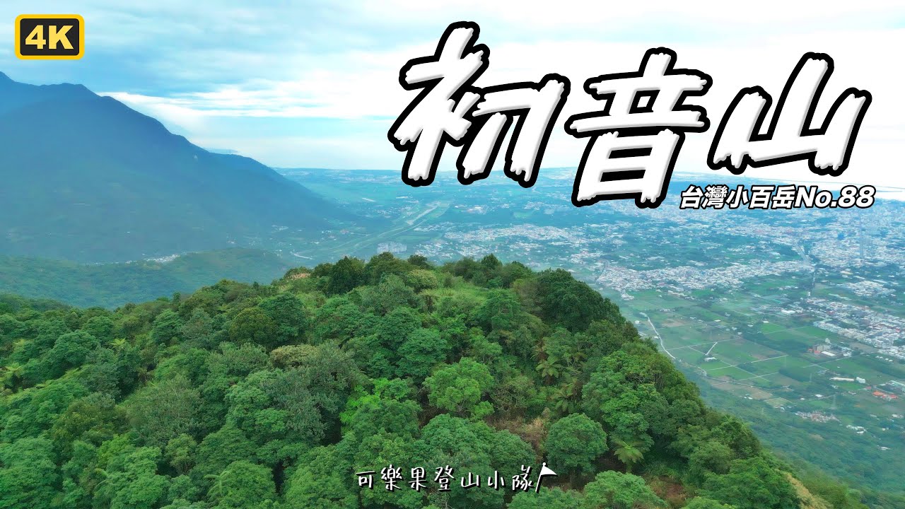 初音山-台灣小百岳No.88/花蓮吉安海岸景觀，小心地滑！半小時可登頂