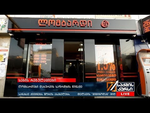 სების რეგულაციები - ლომბარდები დახურვის საფრთხის წინაშე