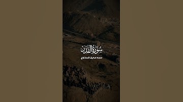 سورة القدر ، #وذكر #كرومات #المنشاوي #ليلة_القدر #رمضان #محمد_صديق_المنشاوي #قرآن