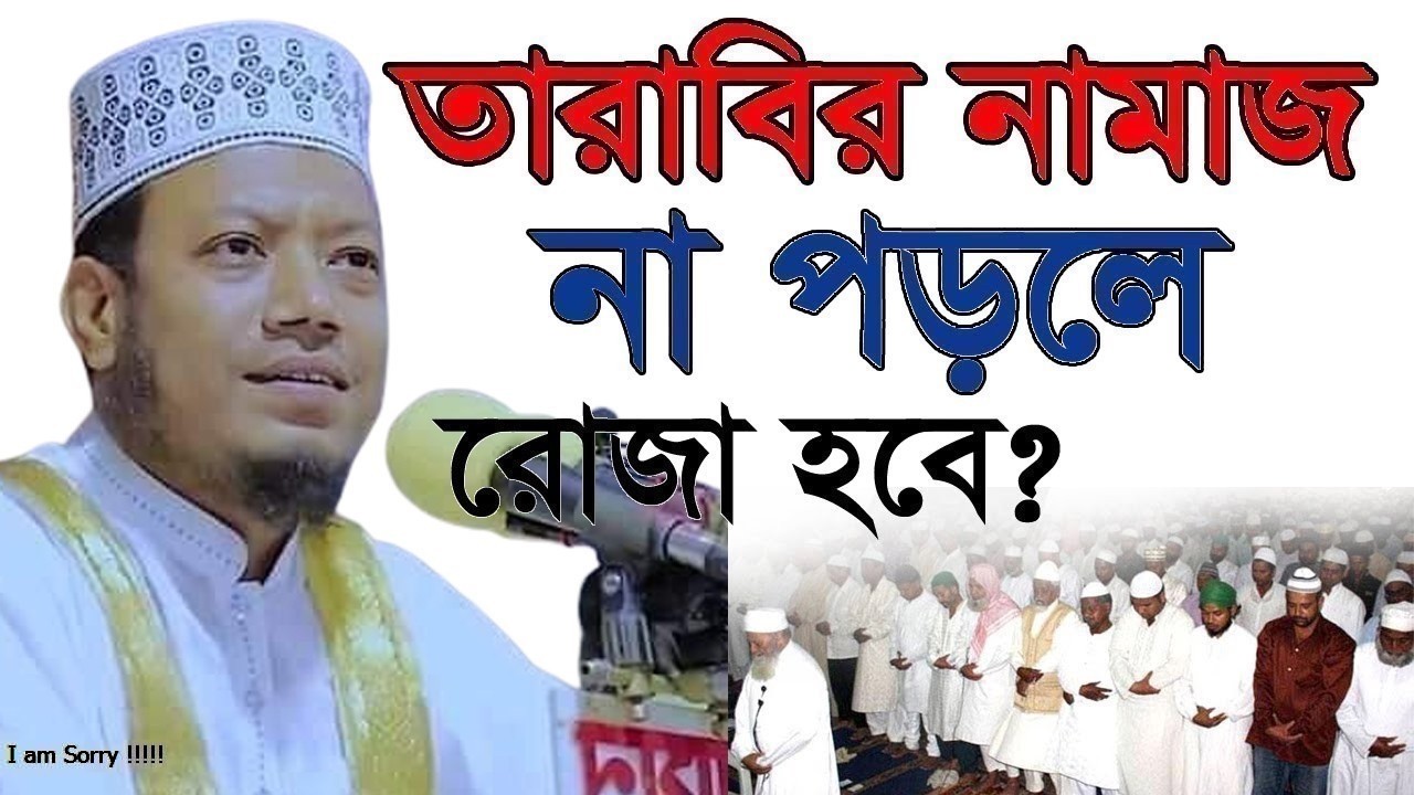 তারাবীর নামাজ না পরলে রোজা হবে কি? ইসলাম কি বলে ? শুনুন MP আমির হামজার কণ্ঠে | mufti amir hamja waz