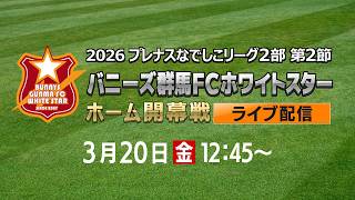 【ライブ配信】なでしこリーグ中継　バニーズ群馬ＦＣホワイトスター×大和シルフィード