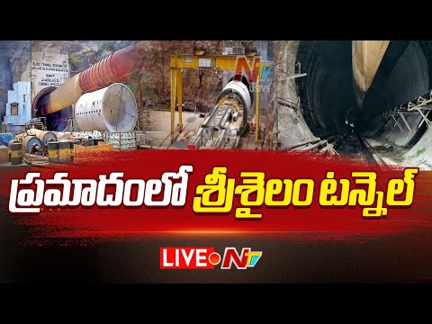 ప్రమాదంలో శ్రీశైలం టన్నెల్ LIVE: Srisailam Left Bank Canal roof collapse LIVE | NTV