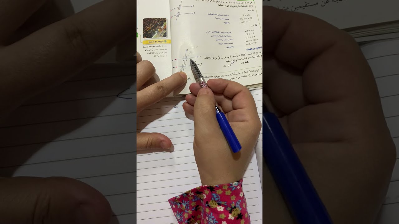 الزوايا والمستقيمات المتوازية (2-2) الصف الأول الثانوي (تحقق من فهمك وتأكد ) الجزء الأول