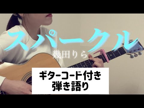 『スパークル/幾田りら』（歌詞・コード付き）cover ギター