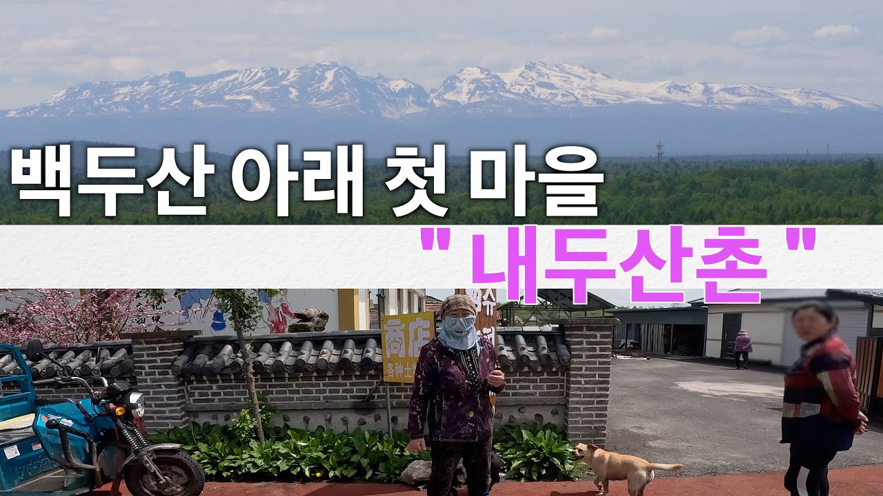[4K] 백두산 아래 첫 마을 내두산촌 [중국 1]