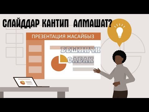 Video: PowerPoint программасында слайддардын астындагы бош сызыктар менен бөлүштүрүүчү материалды кантип түзүүгө болот?