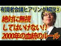 有識者会議ヒアリング解説②～絶対に無視してはいけない2000年の血統のルール～｜竹田恒泰チャンネル2
