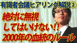 有識者会議ヒアリング解説②～絶対に無視してはいけない2000年の血統のルール～｜竹田恒泰チャンネル2