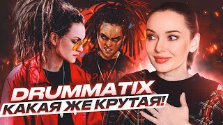 РЕАКЦИЯ НА DRUMMATIX - ЖЕНСКИЙ РЭП СУЩЕСТВУЕТ?