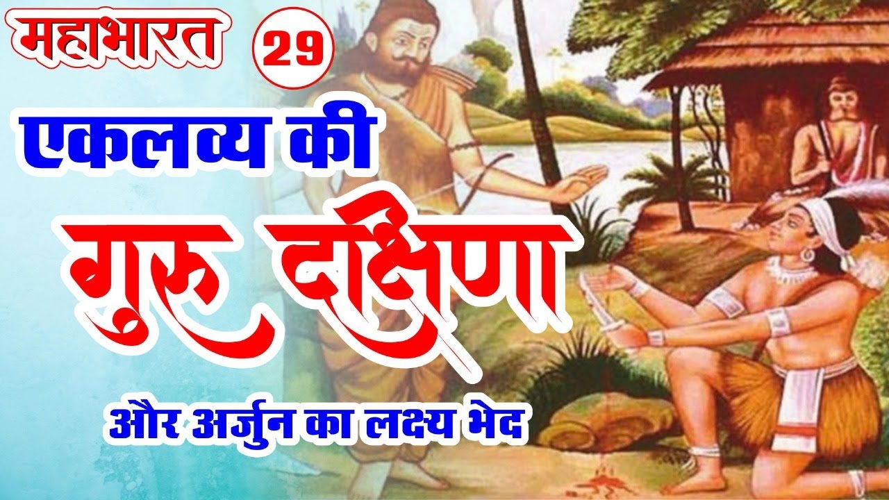 29 एकलव्य की गुरु दक्षिणा