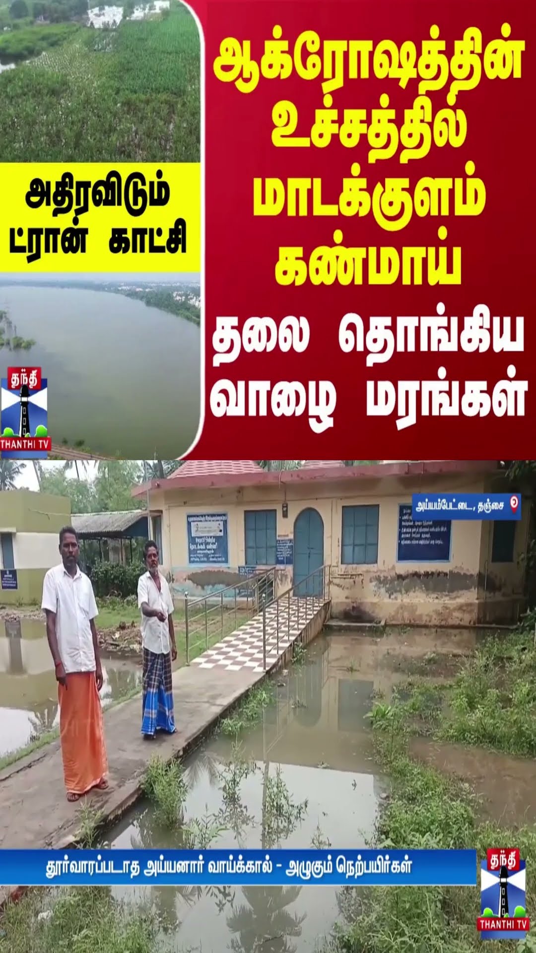 ஆக்ரோஷத்தின் உச்சத்தில் மாடக்குளம் கண்மாய் - தலை தொங்கிய வாழை மரங்கள் - அதிரவிடும் ட்ரான் காட்சி