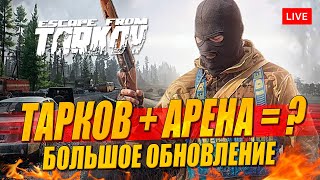 ТАРКОВ + АРЕНА = объединение, новый торговец и квесты!