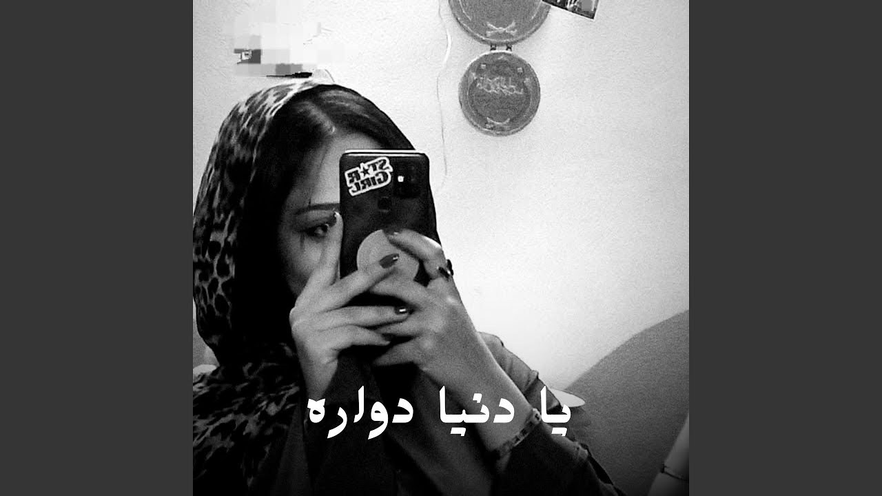 يا دنيا دواره