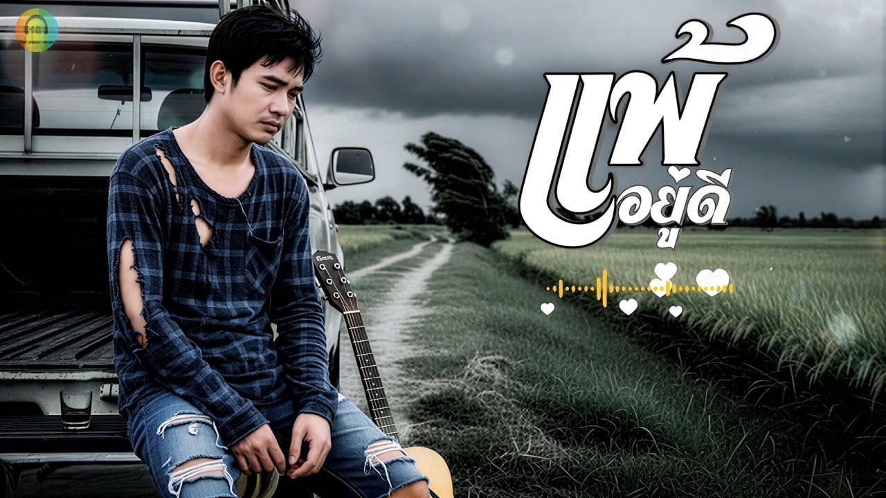 แพ้อยู่ดี : The Musicnook  [OFFICIAL Audio]