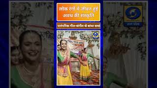 🔴 लोक रंगों में जीवंत हुई अवध की संस्कृति | पारंपरिक लोकगीतों ने बांधा समां | DD UP