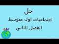 حل اسئله الفصل الثاني اجتماعيات اول متوسط الجزء الاول