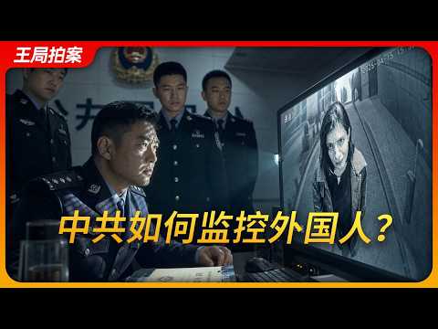 天网恢恢：中共如何监控在华外国人？｜雪亮｜大数据｜记者｜王局拍案20261006