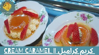 Cream Carmel || كريم كراميل