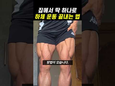 집에서 단 하나의 운동으로 하체 끝내는 법 thumbnail