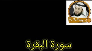 سورة البقرة بصوت الشيخ مشارى راشد العفاسى قراءة خاشعة سورة البقرة
