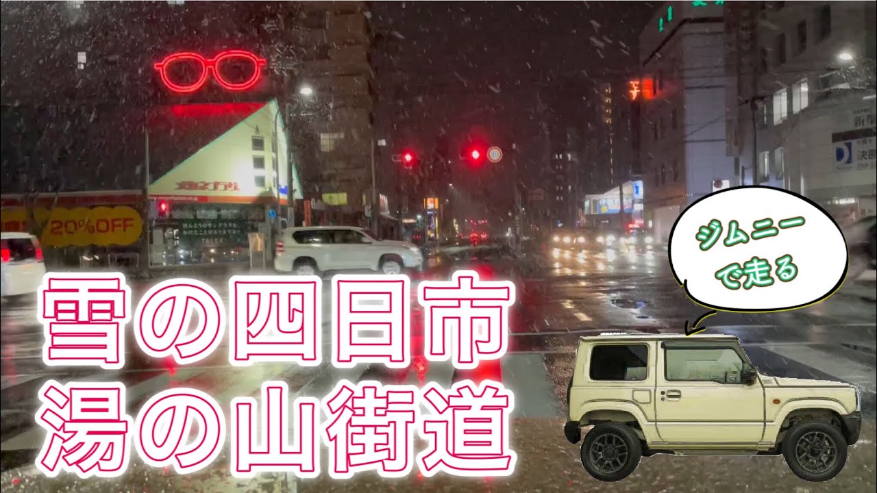 三重 四日市 雪の夜 国道1号から湯の山街道 Youtube 三重 四日市 雪の夜 国道1号から湯の山街道 Youtube