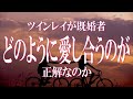 ツインレイ既婚者の彼とは、どのように愛し合うのが正解か 自分軸で生きるのがコツ!
